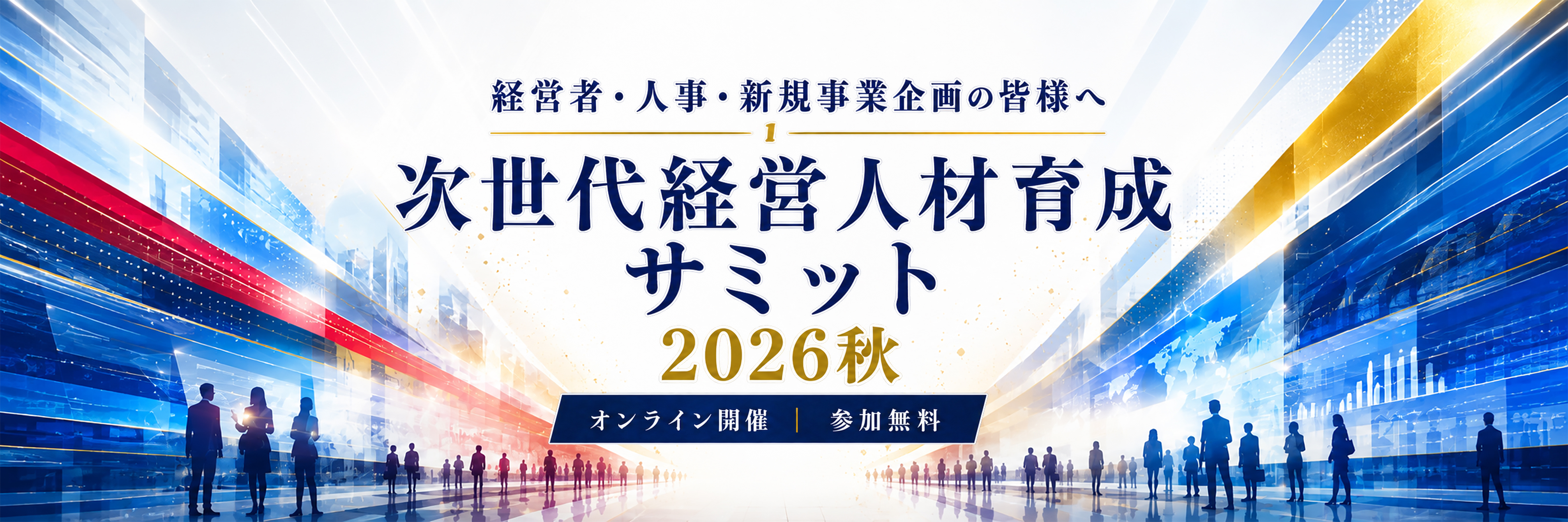 Aoba-BBT次世代経営人材育成サミット2026秋