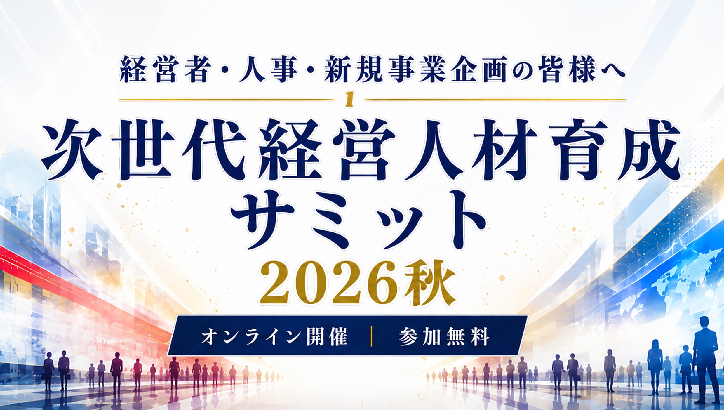 Aoba-BBT次世代経営人材育成サミット2026秋