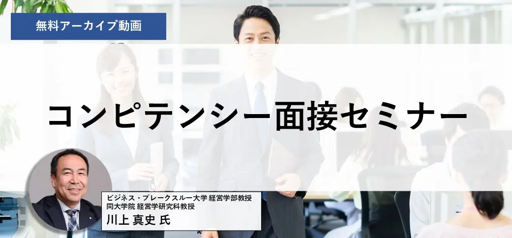 【アーカイブ配信】コンピテンシー面接セミナー[川上真史氏]