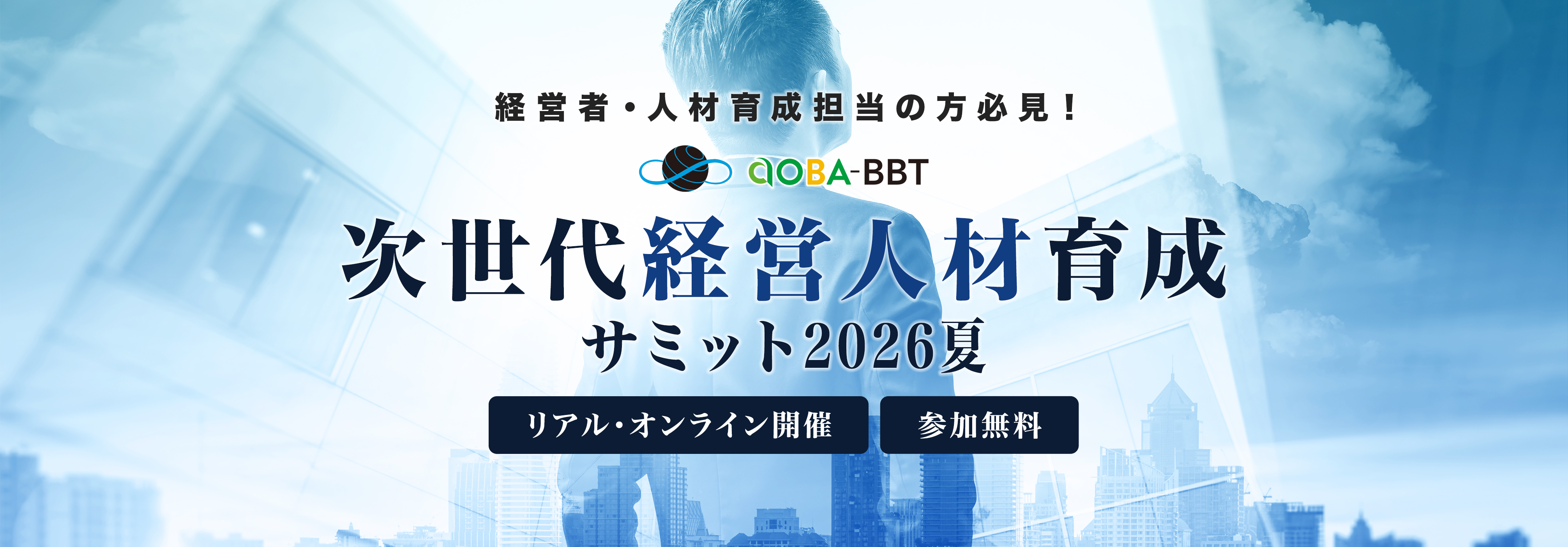 Aoba-BBT次世代経営人材育成サミット2026夏
