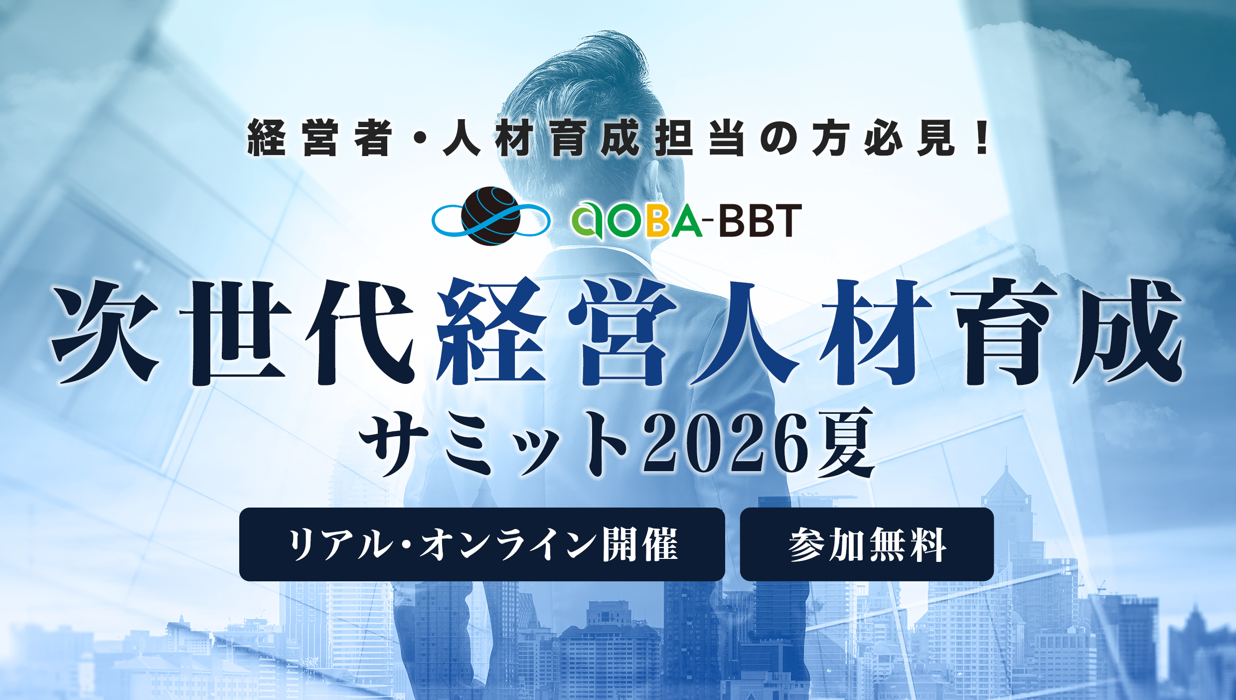 Aoba-BBT次世代経営人材育成サミット2026夏