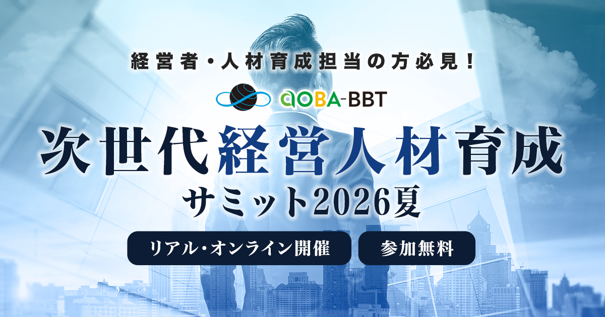 Aoba-BBT次世代経営人材育成サミット2026夏|株式会社Aoba-BBT