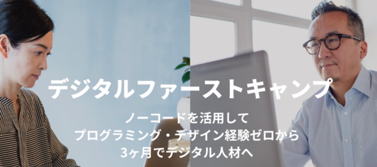 非公開: 3ヶ月でデジタル人材へ「デジタルファーストキャンプ」