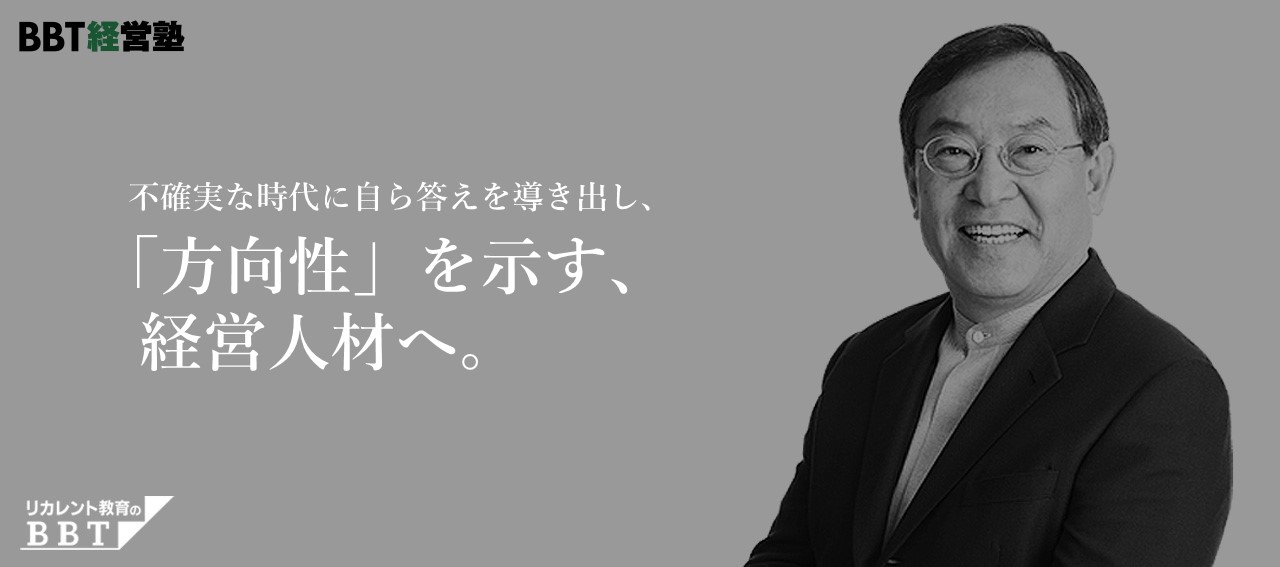問題解決力、構想力を磨く「BBT経営塾」