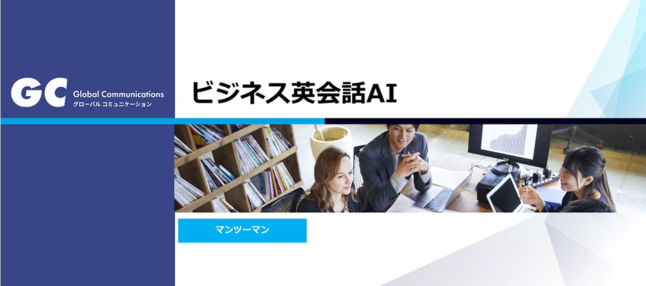 非公開: “ビジネスを動かす”英語スピーキング力を磨く「ビジネス英会話AI」