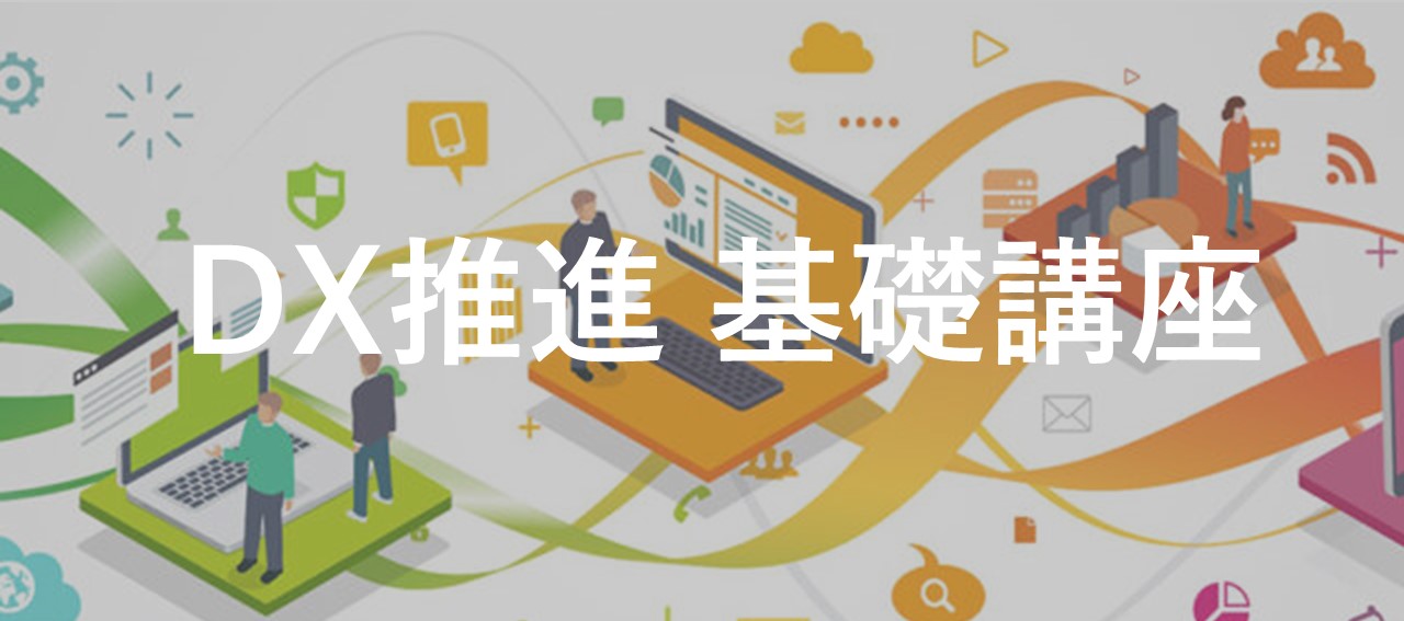 非公開: 実践的なスキルまで習得「DX推進 基礎講座」