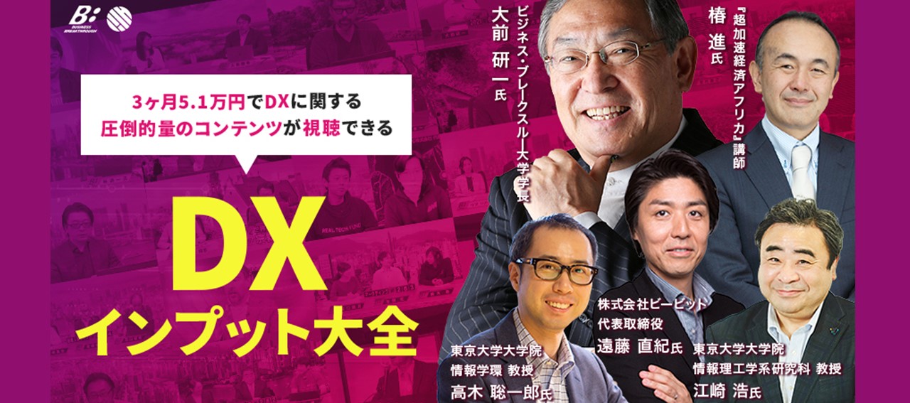 非公開: 200時間を超えるDXに関する映像講義「DXインプット大全」