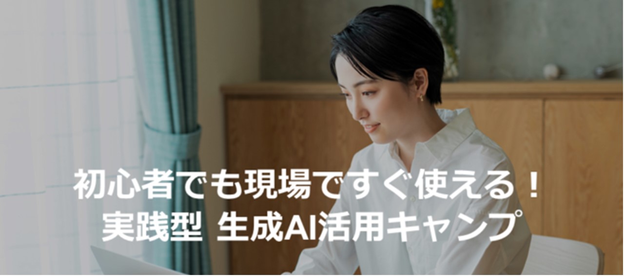 初心者でも現場ですぐ使える!実践型 生成AI活用キャンプ