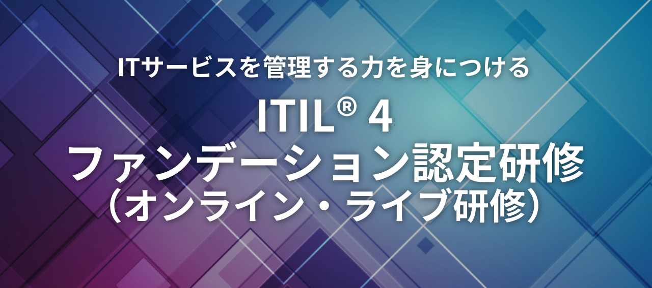 ITサービスを管理する力を身につける「ITIL® 4ファンデーション認定研修[試験付き]」