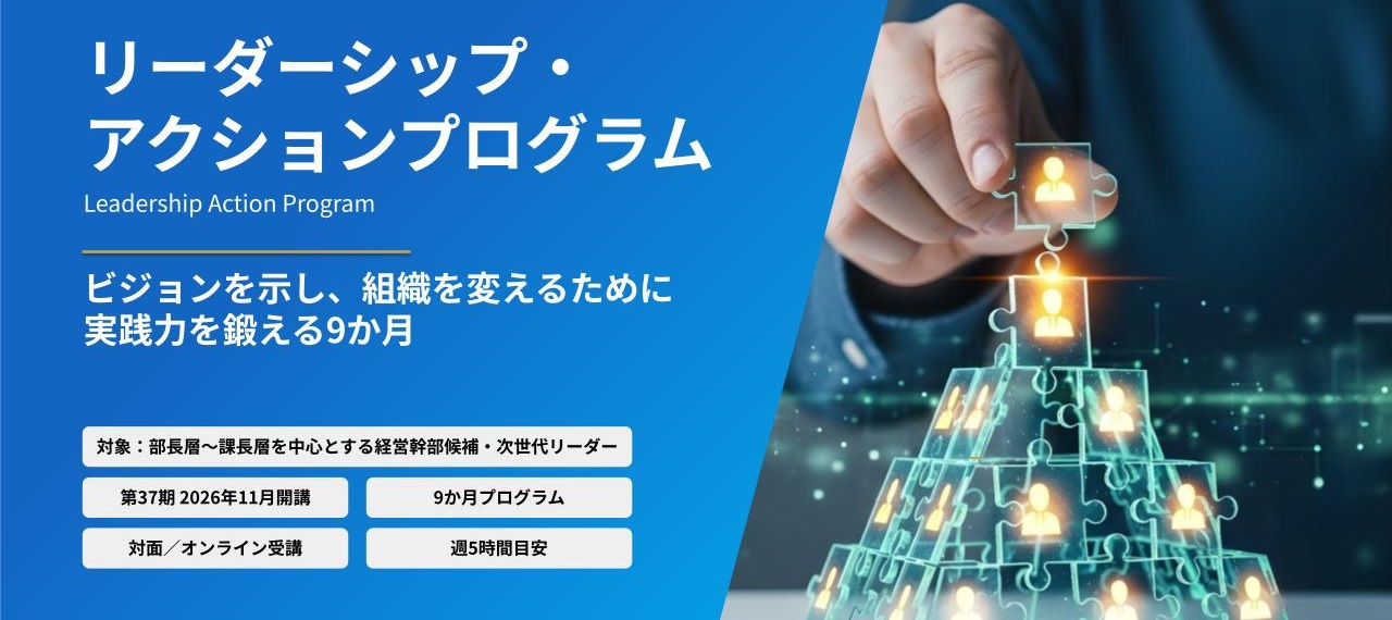 ビジョンを示し、組織を変えるために実践力を鍛える9か月「リーダーシップ・アクションプログラム」