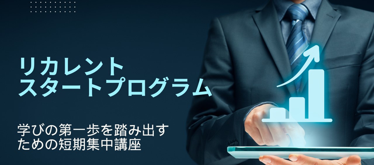学びの第一歩を踏み出すための「リカレントスタートプログラム」