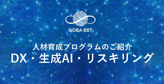 リスキリング・DX推進人材を育成する