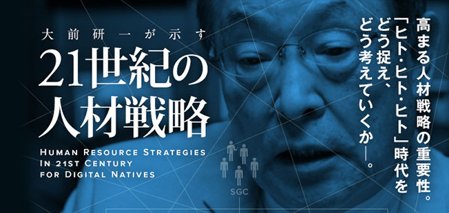 大前研一が示す 21世紀の人材戦略