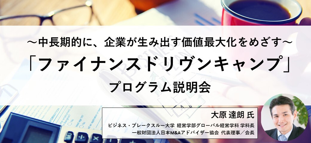 3か月集中研修でCFOの第一歩を踏み出す。「ファイナンスドリヴンキャンプ」プログラム説明会