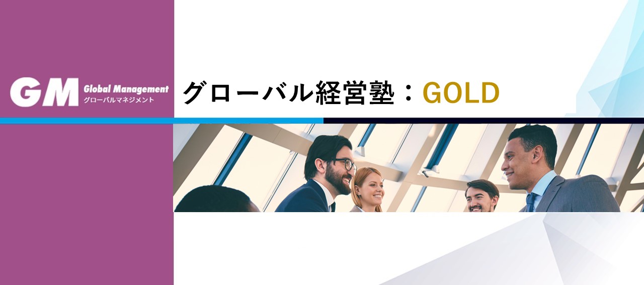 6ヶ月集中！グローバルビジネス最前線で成果を出す「実践力」を養成「グローバル経営塾：GOLD」