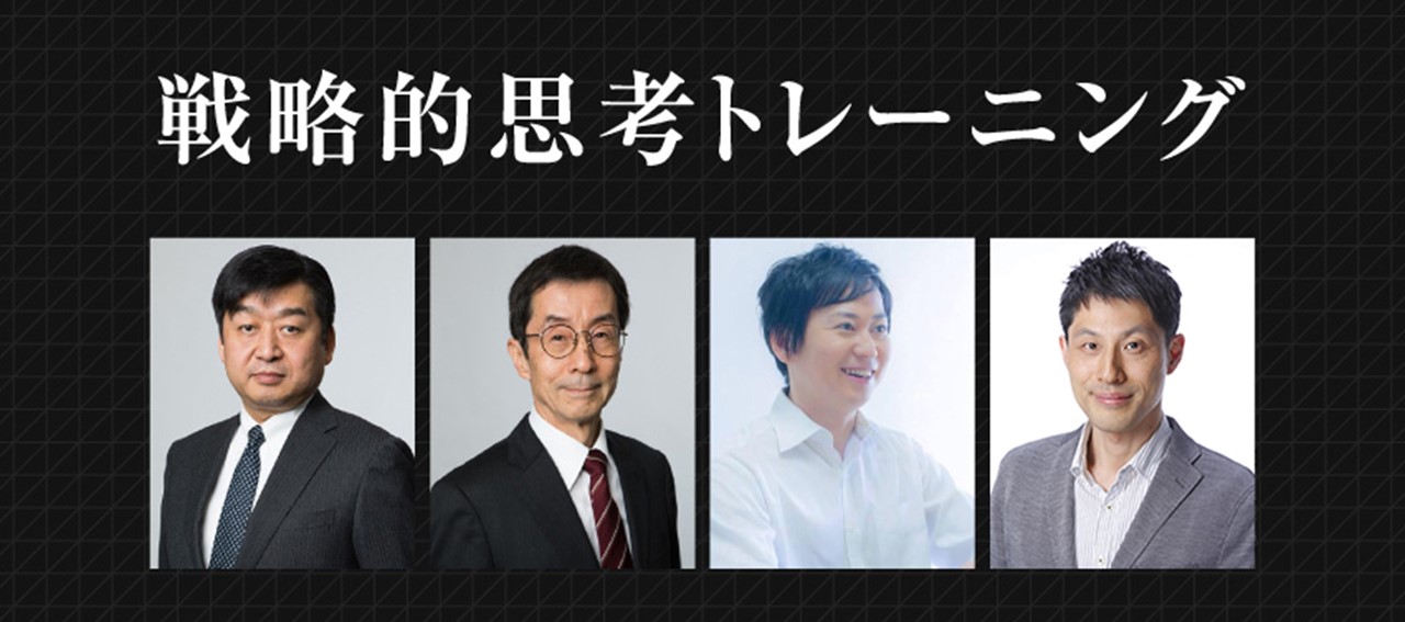 非公開: 時代を読む力や課題解決のプロセス、経営判断能力を鍛える「戦略的思考トレーニング」