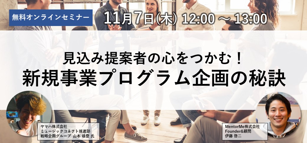 【11/7(木)オンライン（参加無料）開催】<br>見込み提案者の心をつかむ！新規事業プログラム企画の秘訣