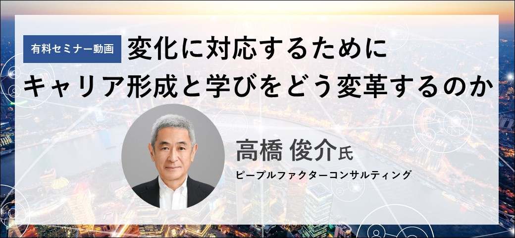 変化に対応するためにキャリア形成と学びをどう変革するのか