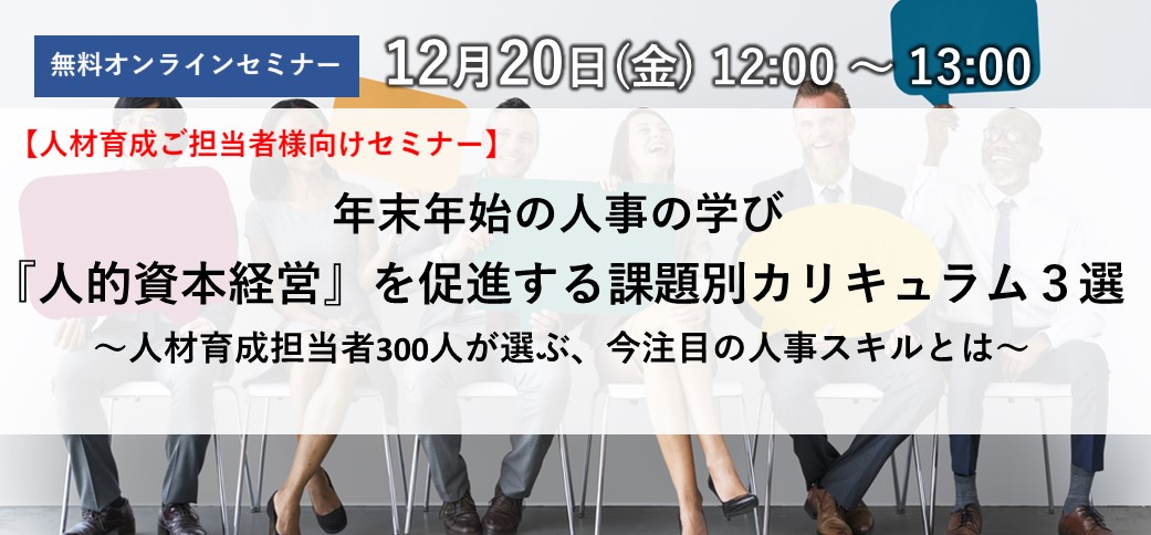 『人的資本経営』を促進する 課題別カリキュラム３選 ～人材育成担当者300人が選ぶ、今注目の人事スキルとは～