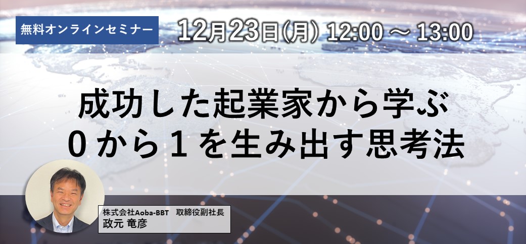 成功した起業家から学ぶ0から1を生み出す思考法