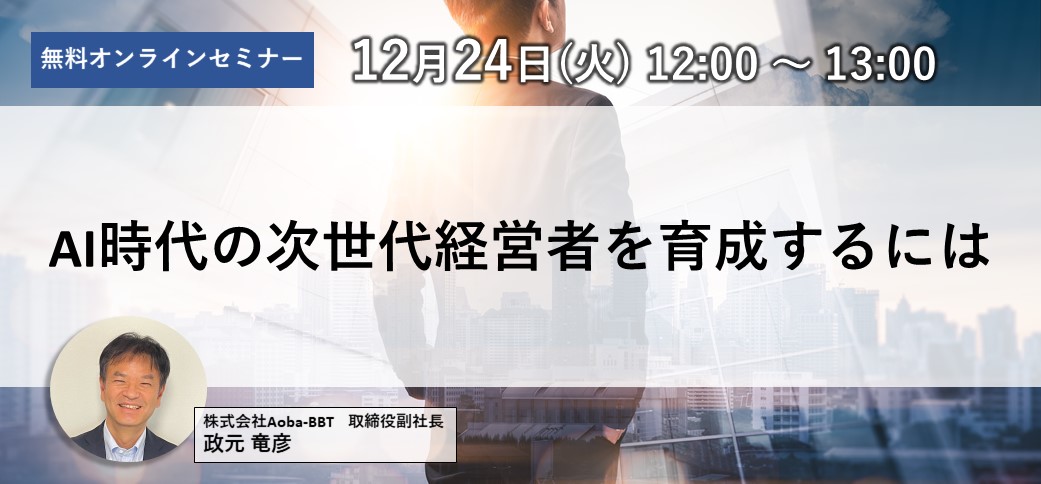 AI時代の次世代経営者を育成するには