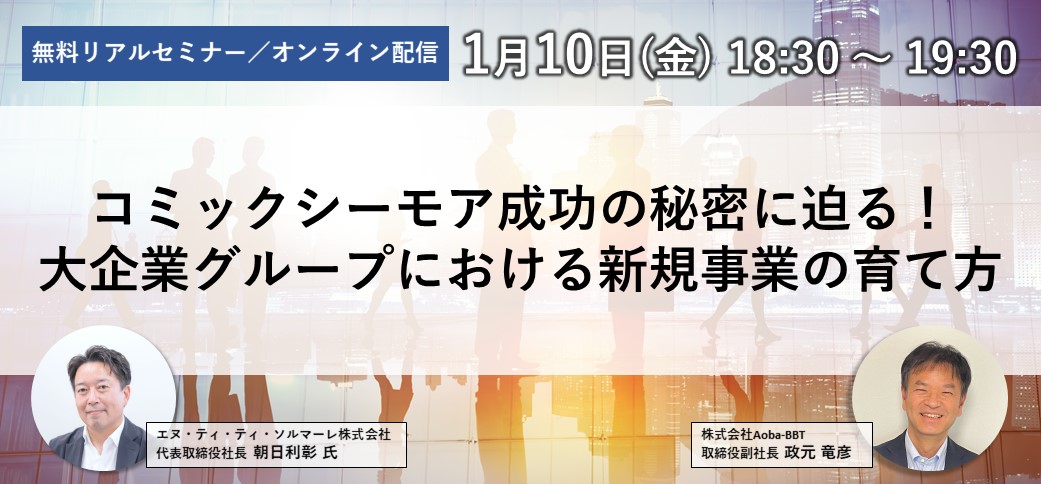 コミックシーモア成功の秘密に迫る！大企業グループにおける新規事業の育て方