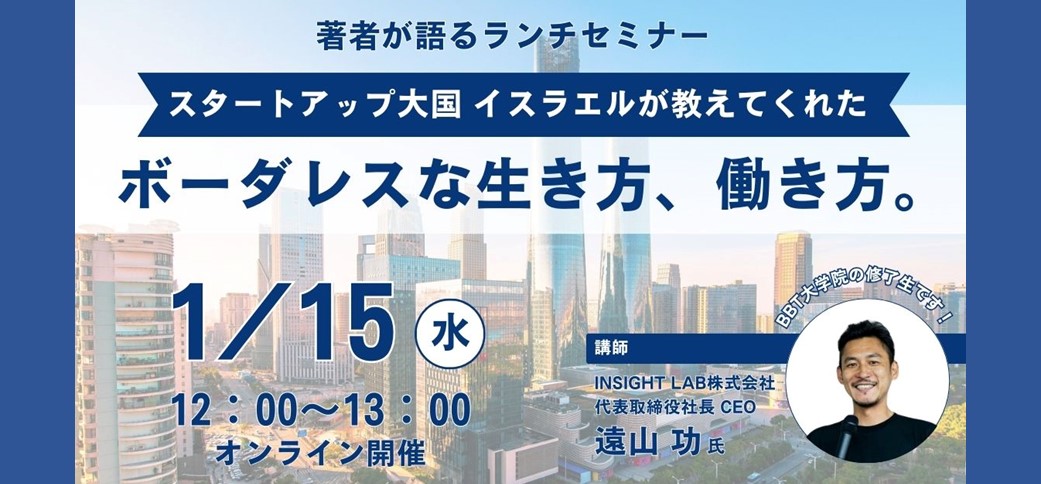【著者セミナー】スタートアップ大国 イスラエルが教えてくれた：ボーダレスな生き方、働き方。
