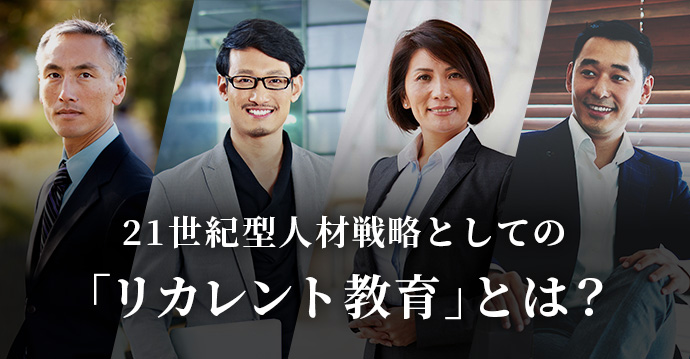 21世紀型人材戦略 リカレント教育