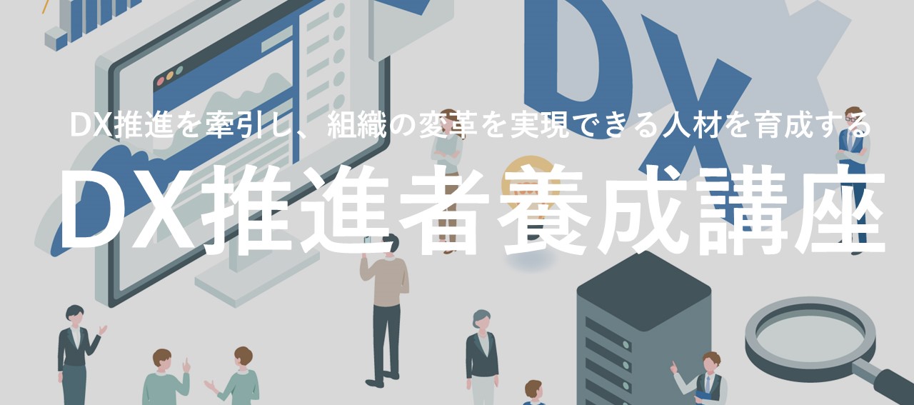 DX推進を牽引し、組織の変革を実現できる人材を育成する「DX推進者養成講座」