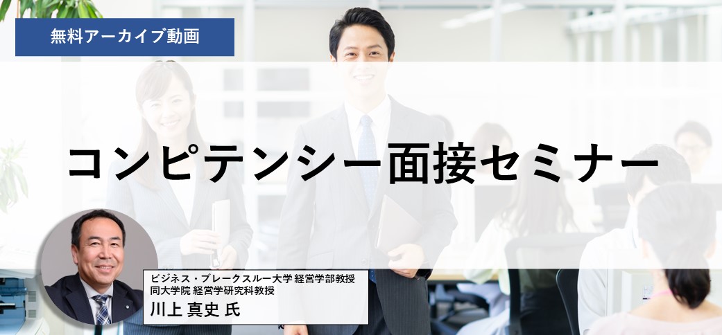 コンピテンシー面接セミナー