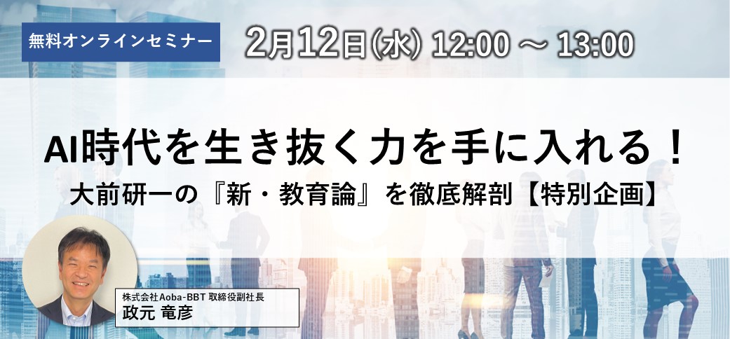 AI時代を生き抜く力を手に入れる！大前研一の『新・教育論』を徹底解剖【特別企画】