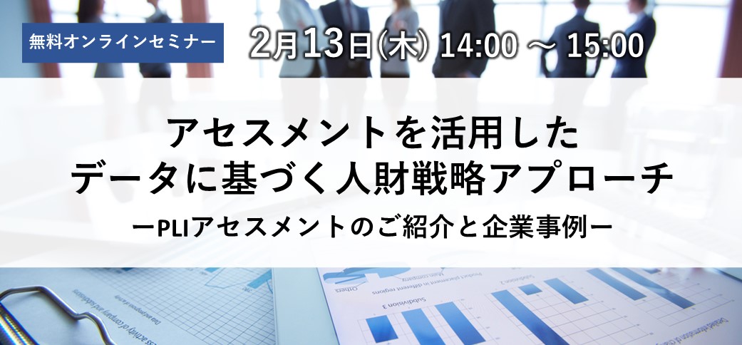 アセスメントを活用したデータに基づく人財戦略アプローチ ―PLIアセスメントのご紹介と企業事例―