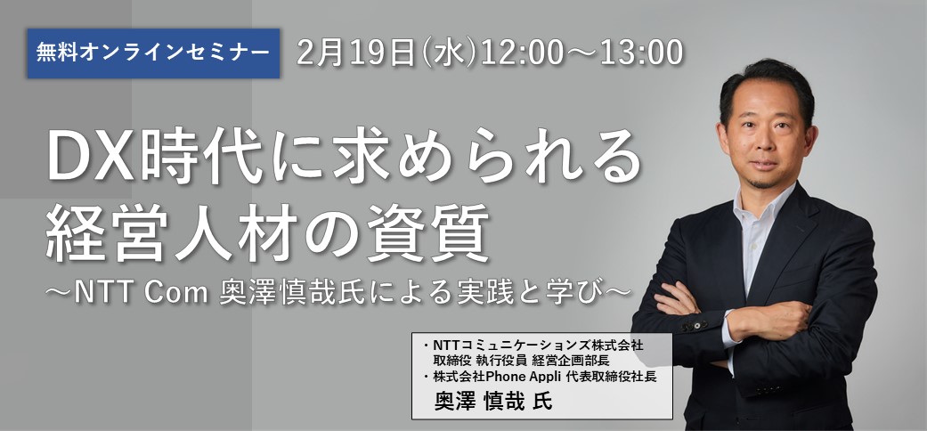 DX時代に求められる経営人材の資質～NTT Com 奥澤慎哉氏による実践と学び～