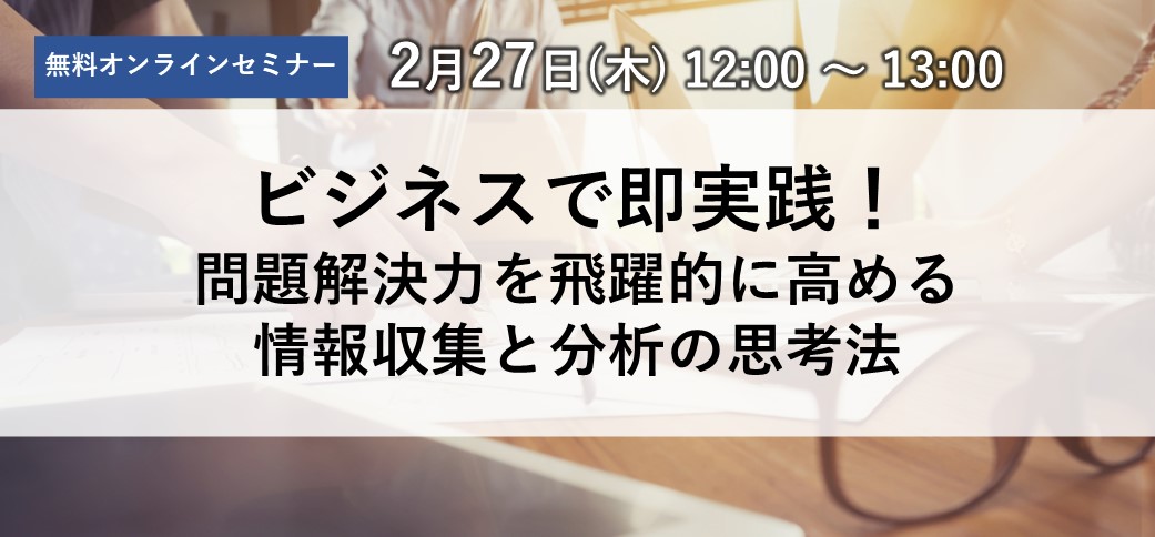 ビジネスで即実践！問題解決力を飛躍的に高める情報収集と分析の思考法