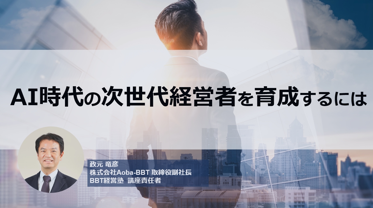 AI時代の次世代経営者を育成するには。2,000人以上の経営人材候補を育成してきた講座責任者が解説
