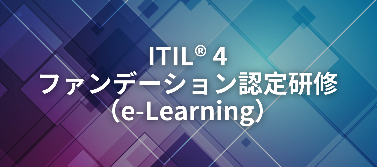 ITIL® 4 ファンデーション eラーニング[試験付き]