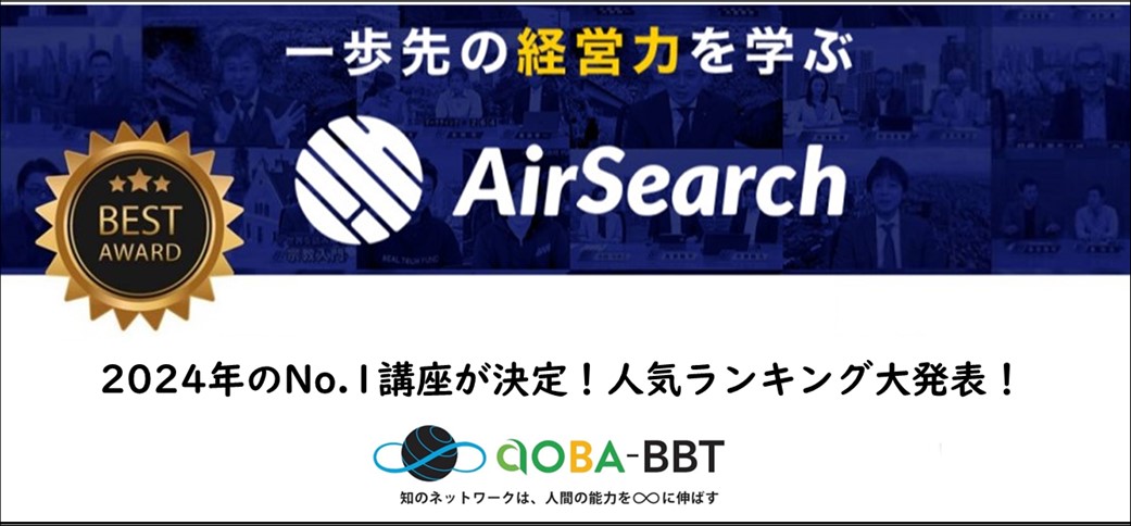 Aoba-BBT 映像講座 視聴アワード 2024～2024年のNo.1講座が決定！人気ランキング大発表！～