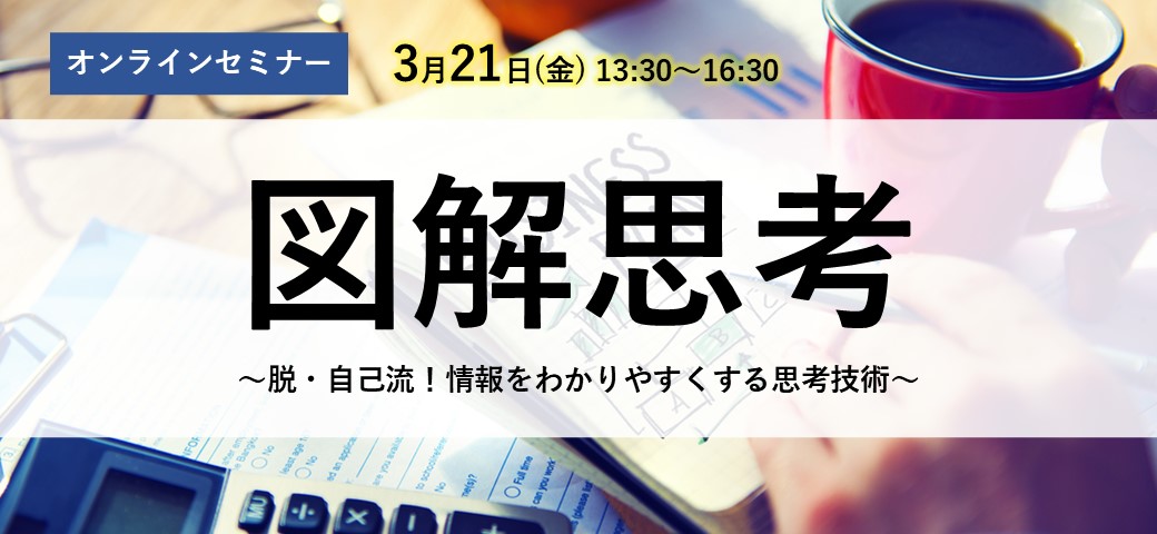 図解思考 ～脱・自己流！情報をわかりやすくする思考技術～