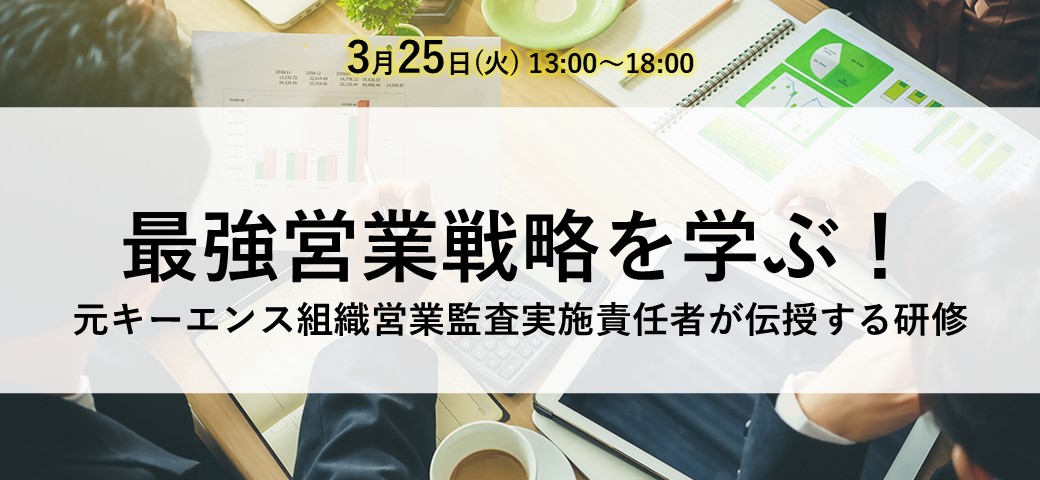 最強営業戦略を学ぶ！元キーエンス組織営業監査実施責任者が伝授する研修