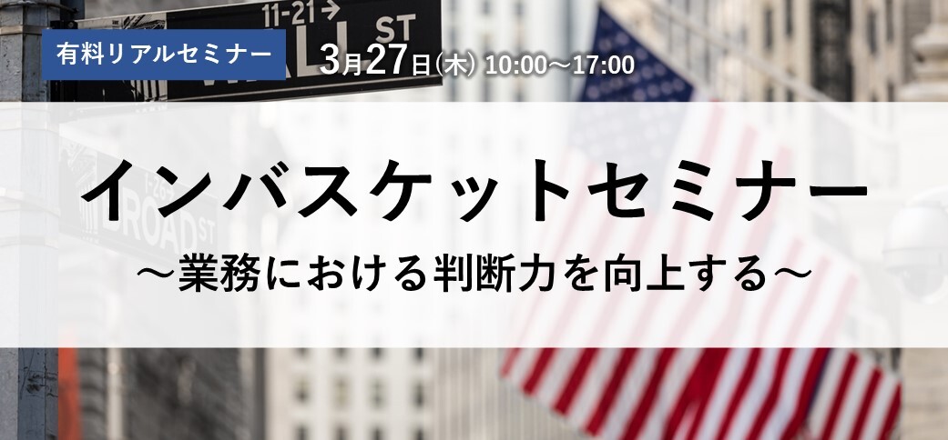 インバスケットセミナー ～業務における判断力を向上する～