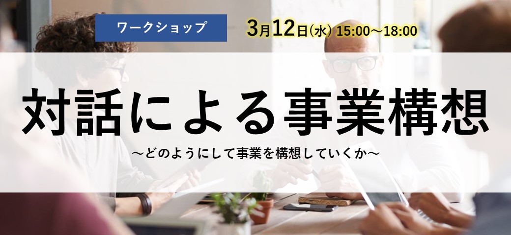 対話による事業構想～どのようにして事業を構想していくか～
