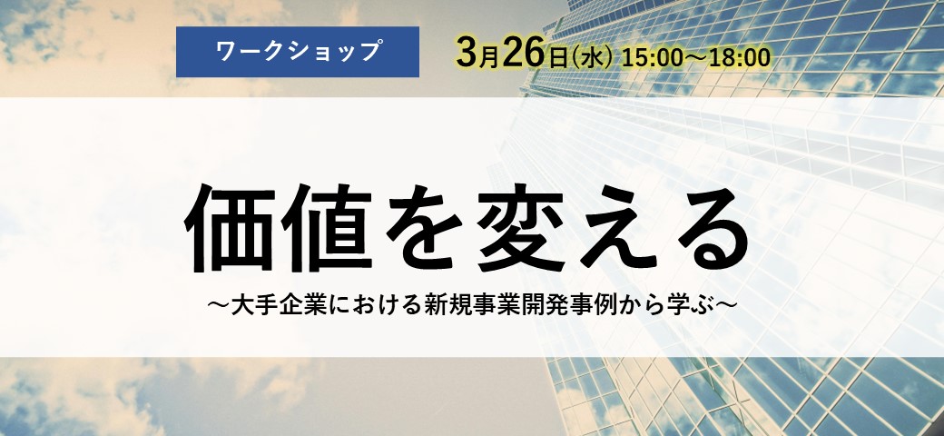 価値を変える～大手企業における新規事業開発事例から学ぶ～