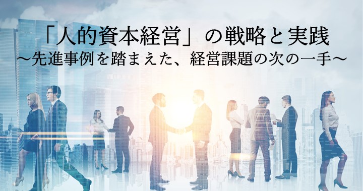 「人的資本経営」の戦略と実践2025 ～先進事例を踏まえた、経営課題の次の一手～