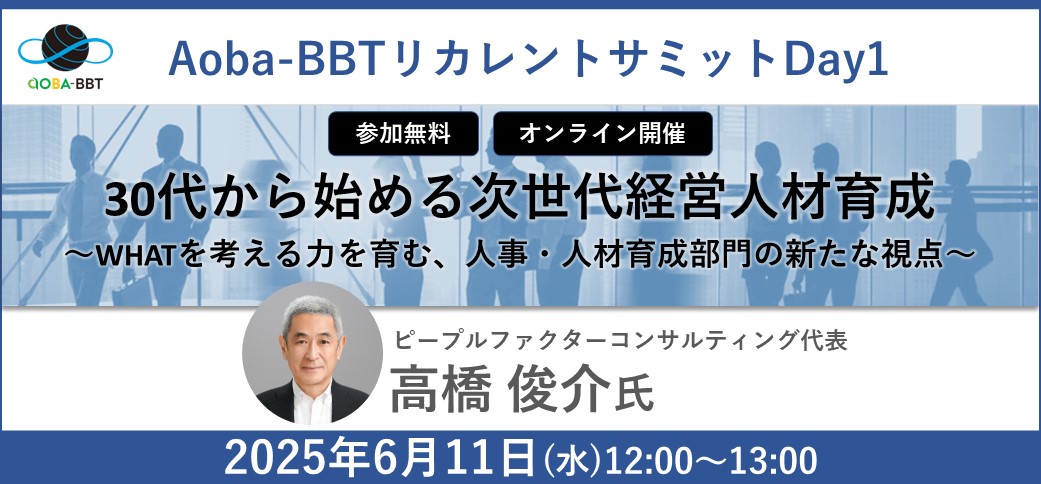 【リカレントサミット2025春夏DAY1】30代から始める次世代経営人材育成