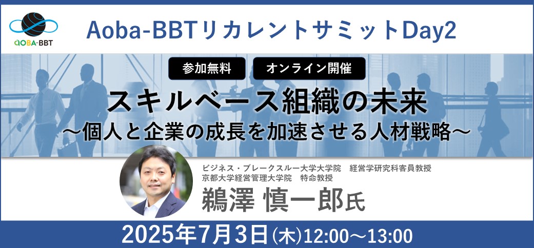 スキルベース組織の未来 ～個人と企業の成長を加速させる人材戦略～