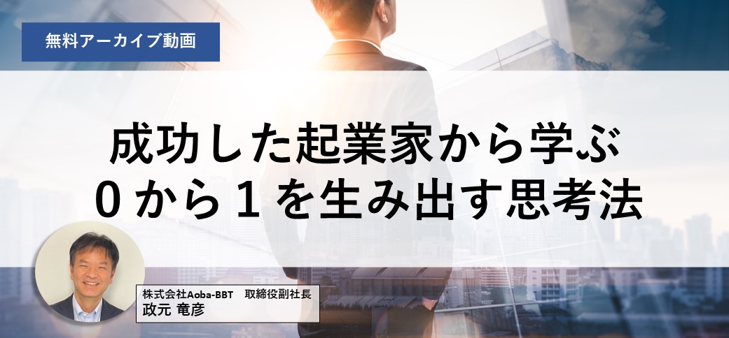 成功した起業家から学ぶ０から１を生み出す思考法
