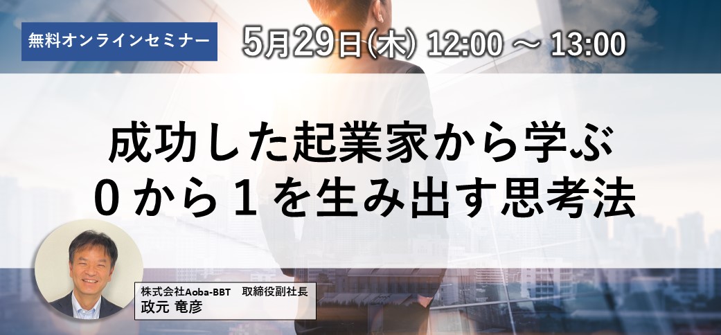 成功した起業家から学ぶ0から1を生み出す思考法