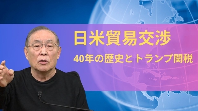 【特別公開】大前研一スペシャル52：日米貿易交渉40年の歴史とトランプ関税　～歴史が語る貿易摩擦の本質と未来への示唆～