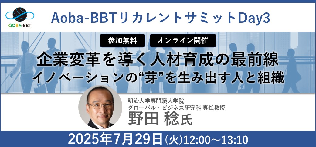 【リカレントサミット2025春夏DAY3】企業変革を導く人材育成の最前線