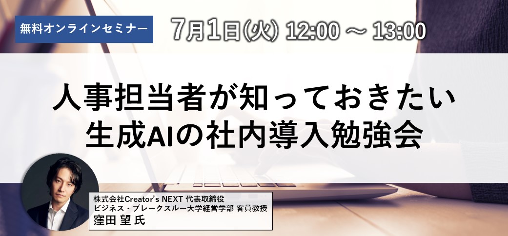 人事担当者が知っておきたい生成AIの社内導入勉強会